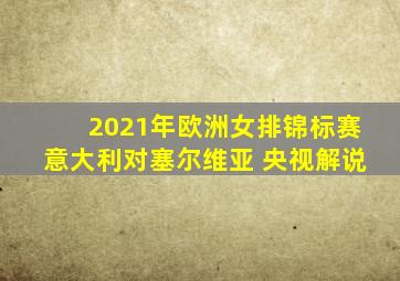 2021年欧洲女排锦标赛意大利对塞尔维亚 央视解说